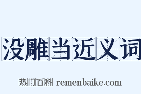 没雕当近义词是什么意思的图片